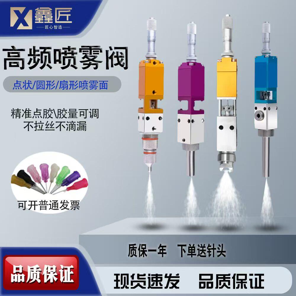 鑫匠高频喷雾阀喷酒精墨水油漆三防漆精密气动打胶机喷雾阀喷胶枪