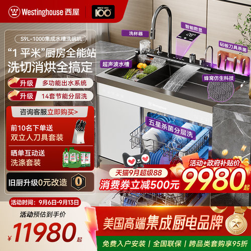 西屋S9L白集成水槽洗碗机蜂窝