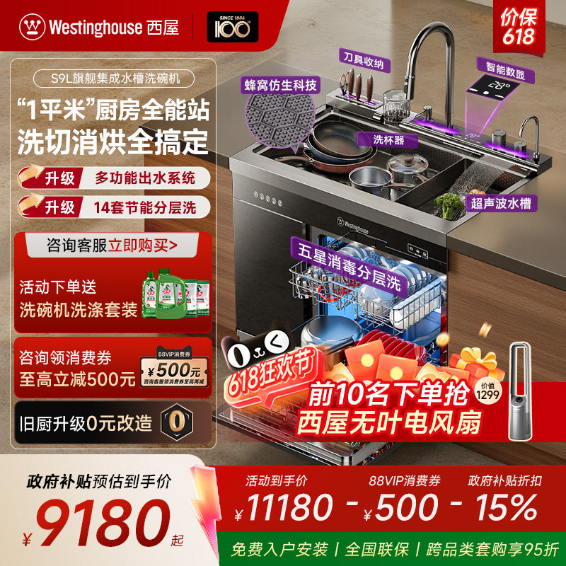 美国西屋S9L900集成水槽洗碗机家用纳米蜂窝五星消毒