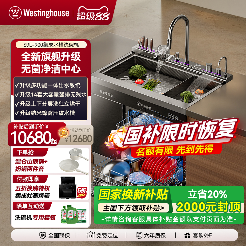 【家电补贴】美国西屋S9L-900集成水槽洗碗机一体家用纳米蜂窝
