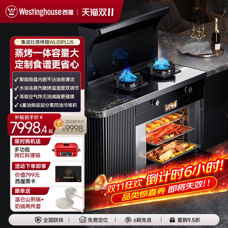 【政府补贴20%】美国西屋WL03Plus蒸烤箱一体家用集成灶独立蒸烤