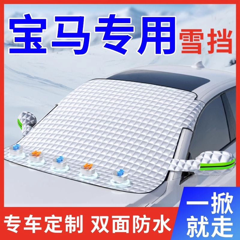 适用于宝马5/3系X3X1X5汽车防霜防雪遮雪挡前挡风玻璃罩车衣车罩7