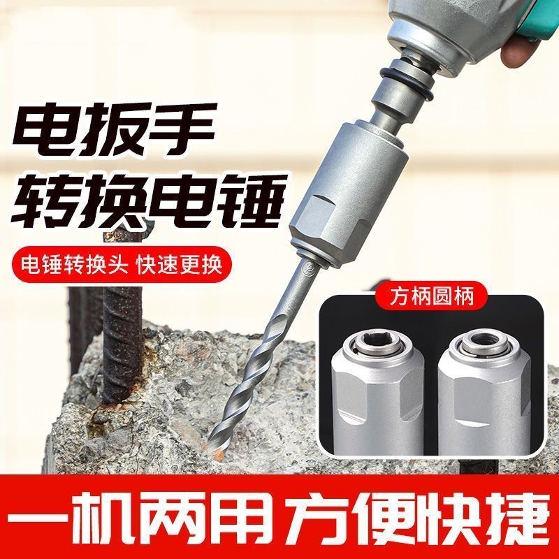 工业级多功能冲击电扳手转变电锤1/2转换接头转换头转换方柄钻头