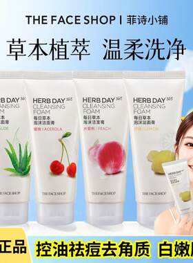 【官方正品】菲诗小铺洗面奶草本精华控油祛痘去角质白嫩光滑肌肤