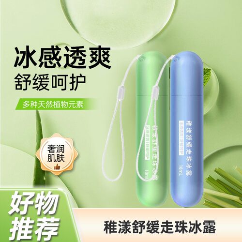 【驱蚊止痒】舒缓走珠冰露蚊虫叮咬滚珠止痒神器提神温和冰感小巧