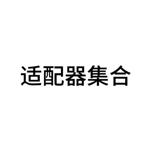 潮流精品，品质保证