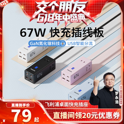 [交个朋友618现货开抢]飞利浦氮化镓插排拖插线板桌面充电站插座