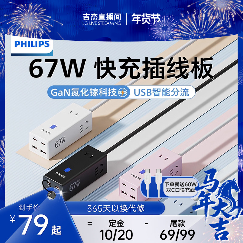 [吉杰直播间]飞利浦氮化镓插排拖插线板插板桌面充插座,电子/电工,USB/快充/无线充电排插,淘宝优惠券,粉丝福利购,淘宝优惠卷