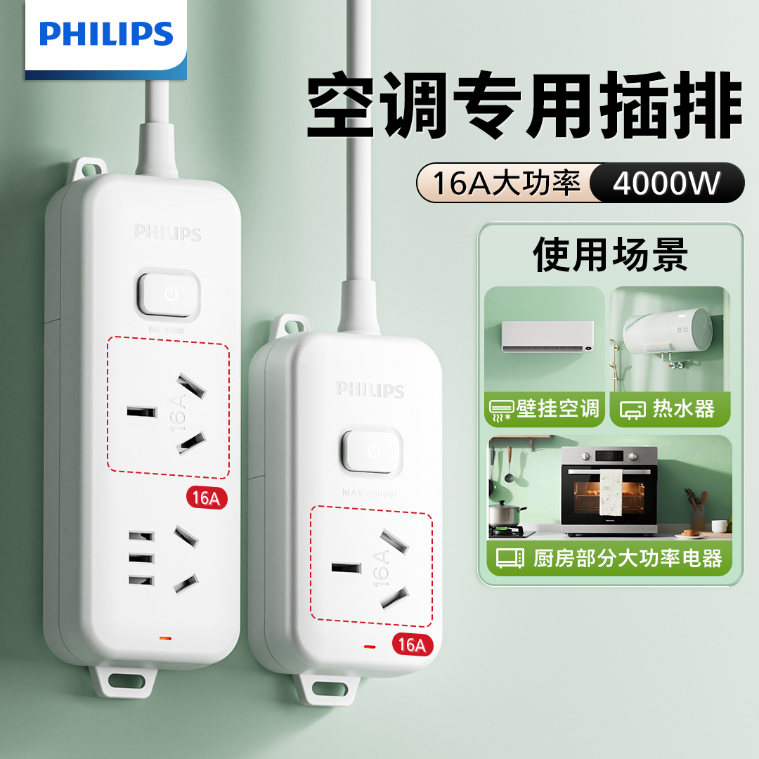 飞利浦16A大功率转接线板