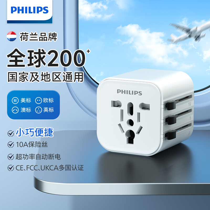 飞利浦转换器旅行转换插头一转多充电插座国际全球通电源转换插头