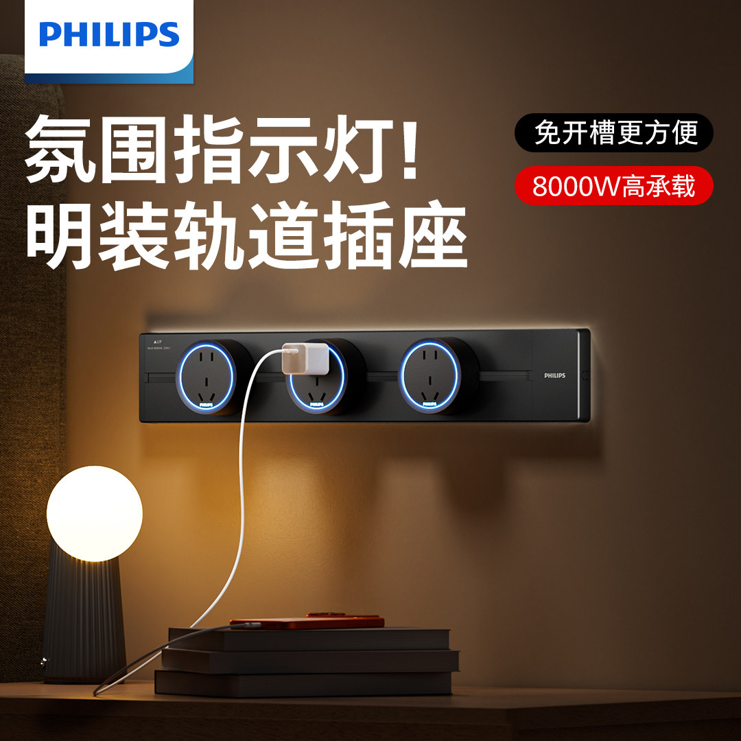 【15%】飞利浦免打孔明装轨道插座卧室书房墙壁移动插座带氛围灯,电子/电工,轨道插座,淘宝优惠券,粉丝福利购,淘宝优惠卷