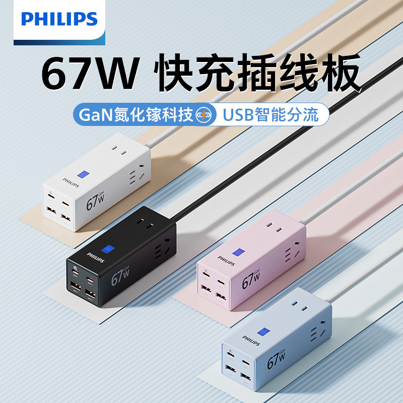 【香菇来了】飞利浦总控67w氮化镓快充插排拖线板带多功能插板