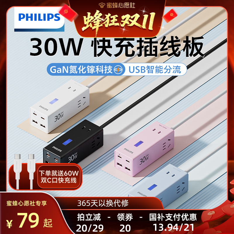 [蜜蜂心愿社]飞利浦67W快充氮化镓充电站插座排插