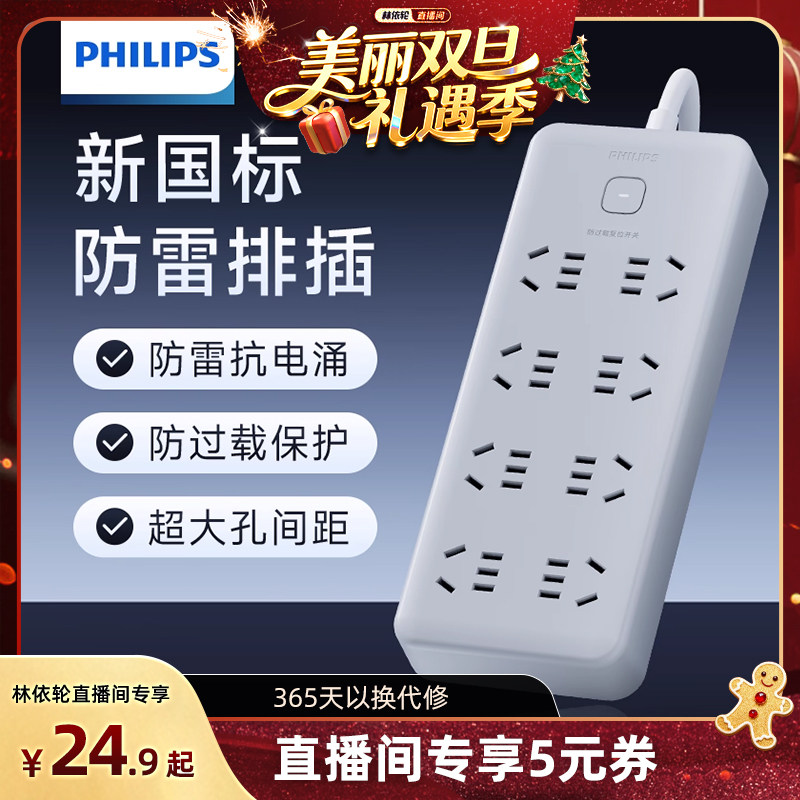 [林依轮直播间]飞利浦插座插排接线板带线家用防雷防过载插线板