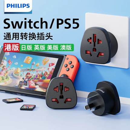 飞利浦外国电器国内用戴森转接头ps5转换器港版switch2转换插头