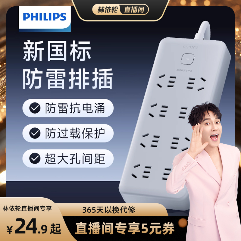 [林依轮直播间]飞利浦插座插排接线板带线家用防雷防过载插线板