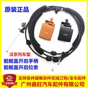 汉引擎盖拉索 适用于比亚迪汉ev前舱盖开启手柄汉dmi机盖拉线扣手