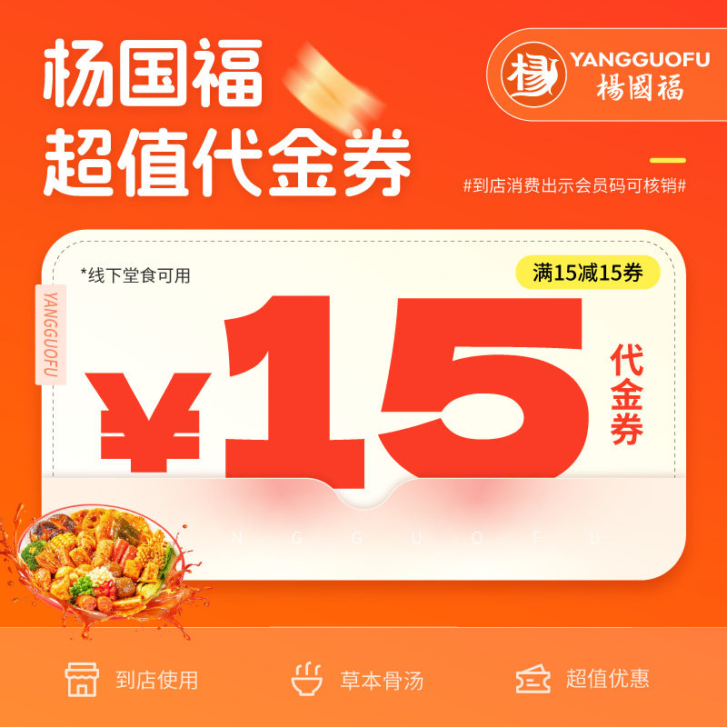 【官方秒冲】杨国福代金券杨国福麻辣烫代金券15元直充到账