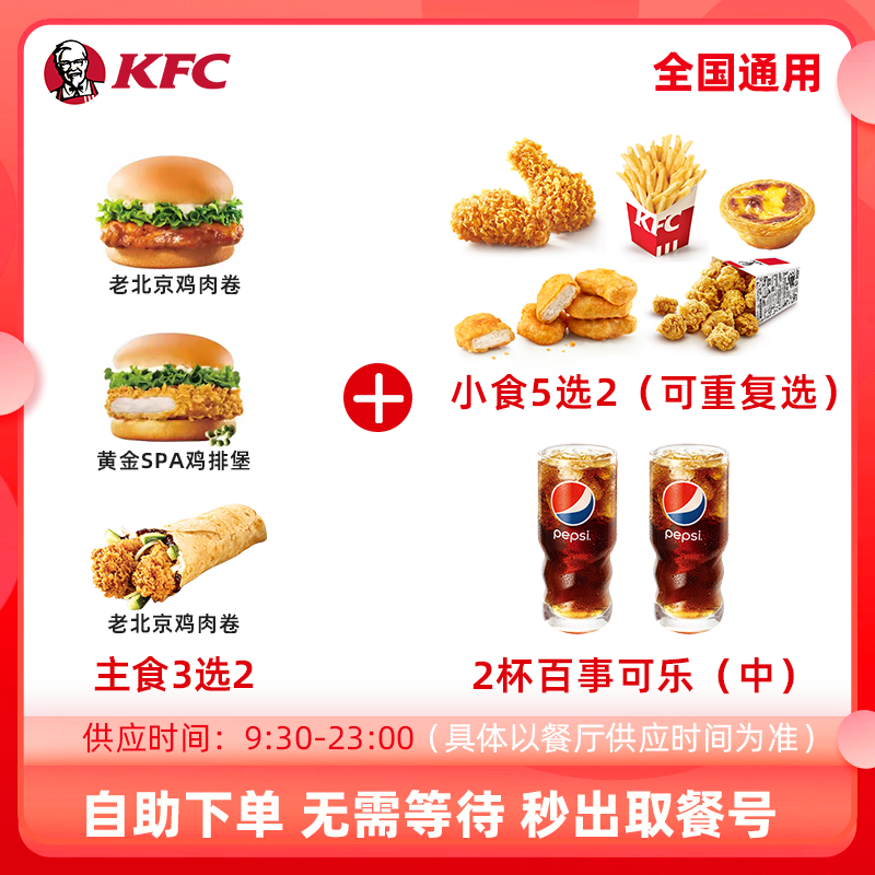【自助秒出单】KFC肯德基肯德基双人6件套特惠秒杀
