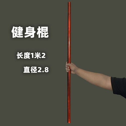 非洲紫檀木健身棍太极棍