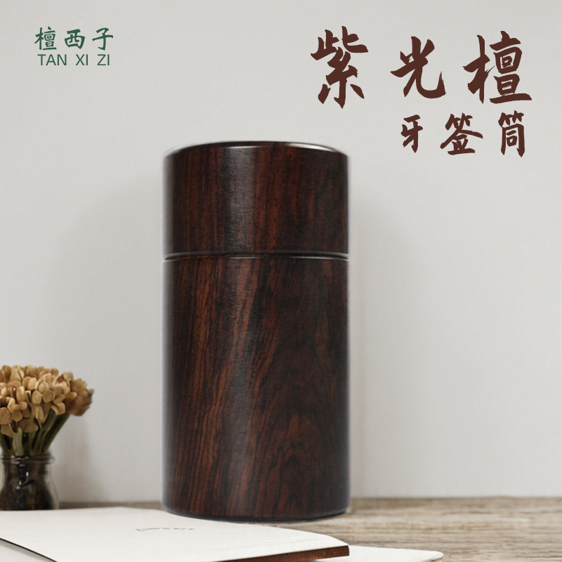 檀西子牙签盒牙签罐红木小茶叶罐