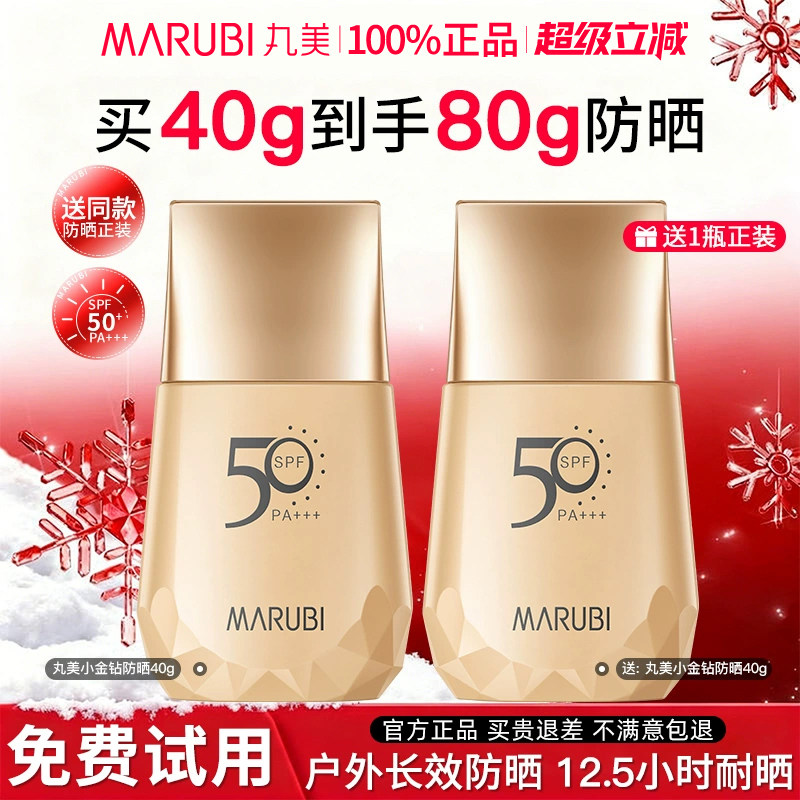 Marubi/丸美丸美50倍防晒霜乳正品官方旗舰店防紫外线清爽不油腻