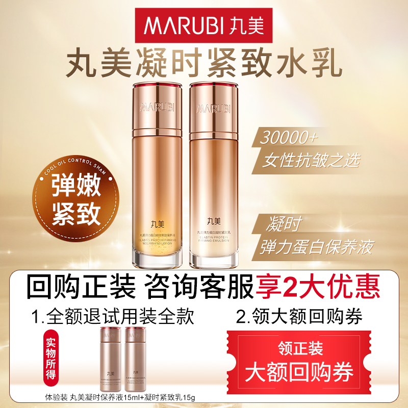 丸美弹力蛋白凝时保养液+凝时乳