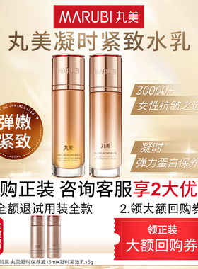 Marubi/丸美【天猫U先试用】弹力蛋白凝时液15ml+凝时乳15g