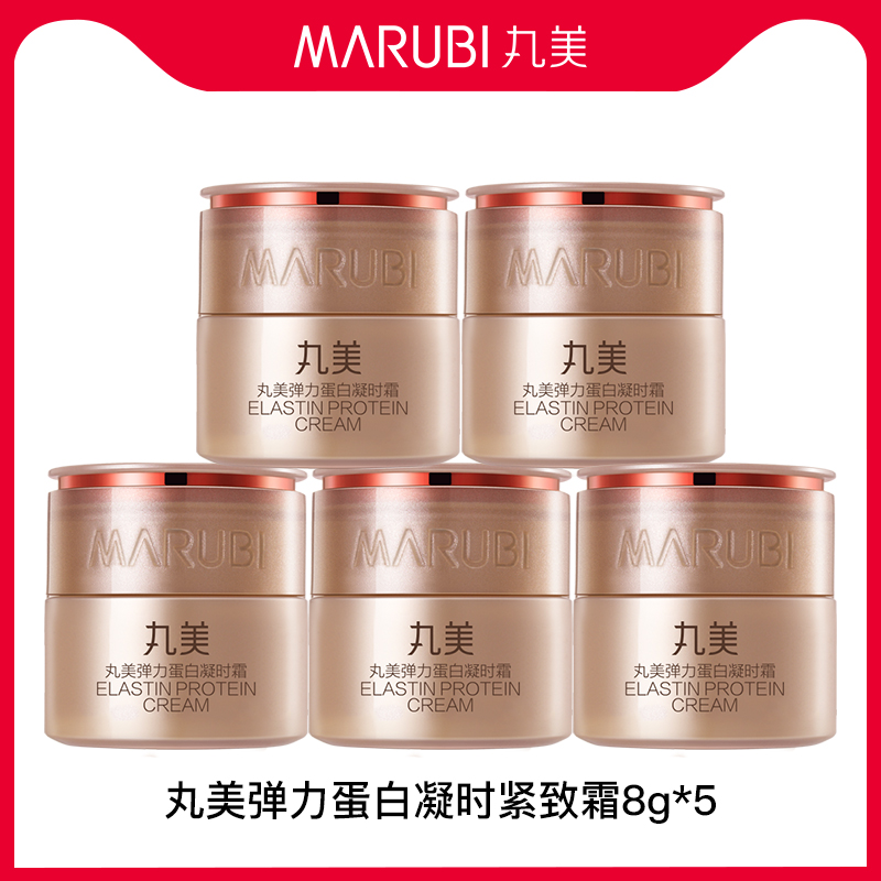 丸美弹力蛋白凝时紧致霜8g*5