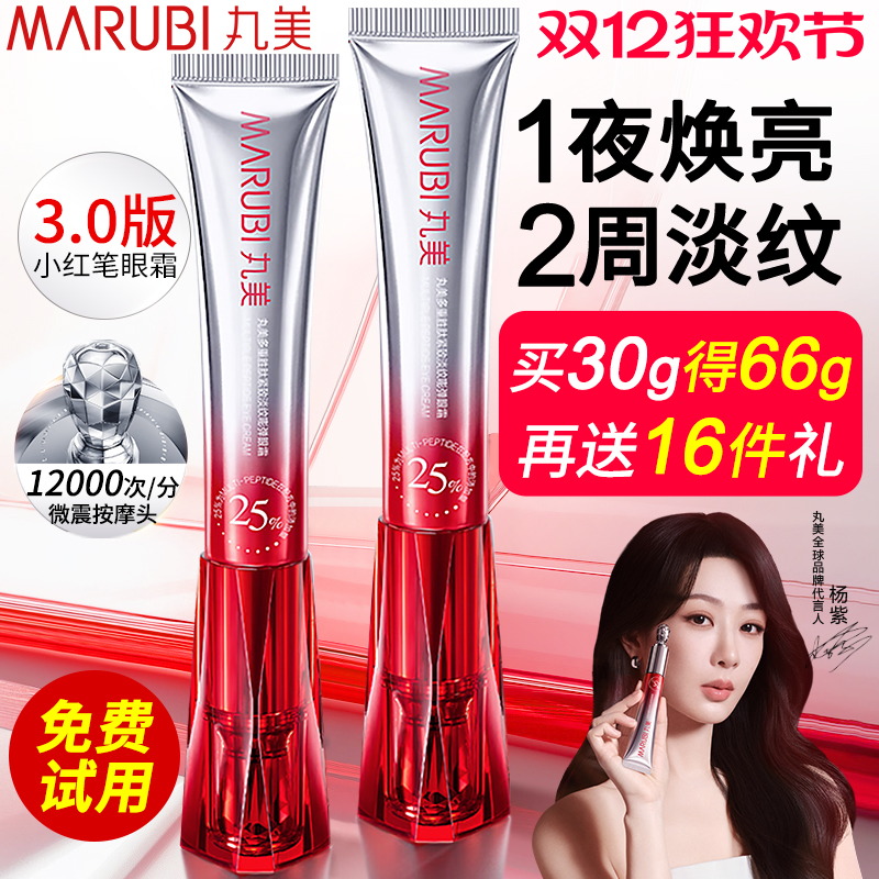 买1送16|丸美小红笔眼霜淡纹紧致