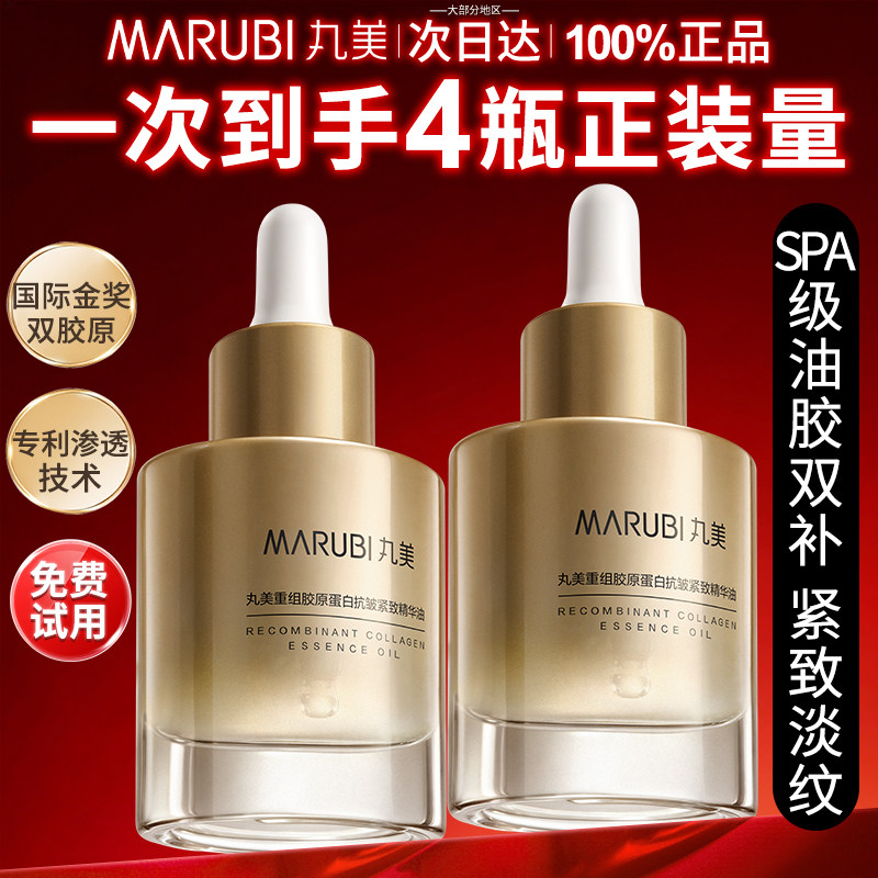 丸美小金针精华油面部胶原精华油抗皱紧致焕亮淡纹护肤油官方正品