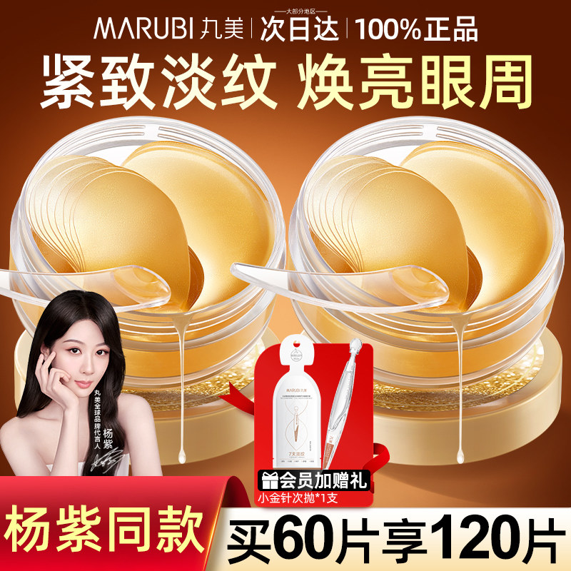 丸美眼膜抗皱紧致抗衰老去细纹重组胶原蛋白纳米金眼贴膜官方正品,美容护肤/美体/精油,眼膜,淘宝优惠券,粉丝福利购,淘宝优惠卷