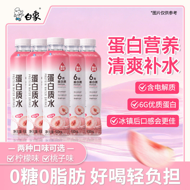 白象蛋白质水电解质水0糖0脂肪运动办公健身饮品户外登山跑步饮料
