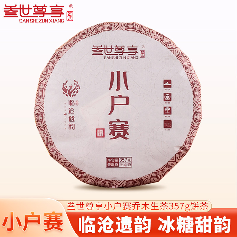 叁世尊享云南特产小户赛普洱生茶临沧古树春茶357g口粮七子饼茶叶
