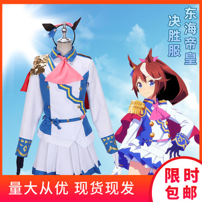 赛马娘cos服PrettyDerby东海帝皇cospaly胜负服决胜服制服套装