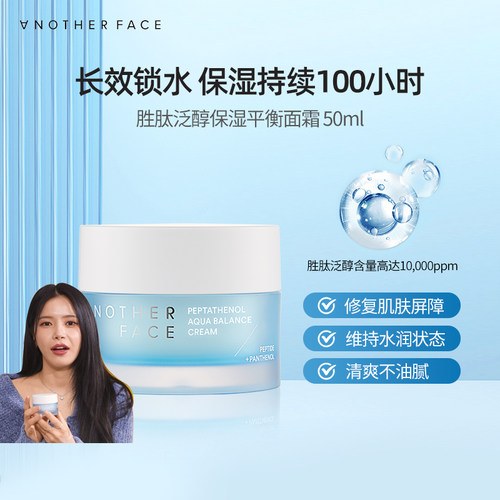 【MAMAMOO金容仙同款】韩国直邮ANOTHER FACE胜肽泛醇保湿面霜