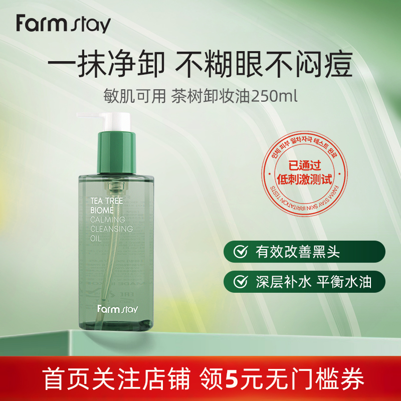 韩国直邮Farmstay法曼媞茶树系列舒缓敏肌温和清洁卸妆油250ml