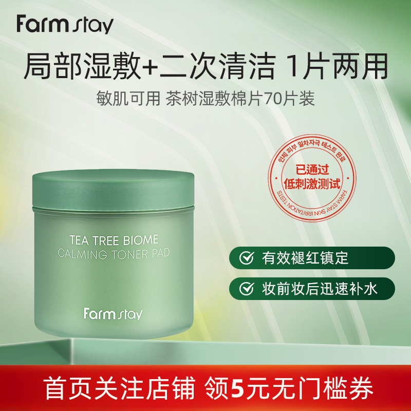 【百亿补贴】Farmstay法曼媞韩国茶树舒缓补水湿敷两用棉片70片装