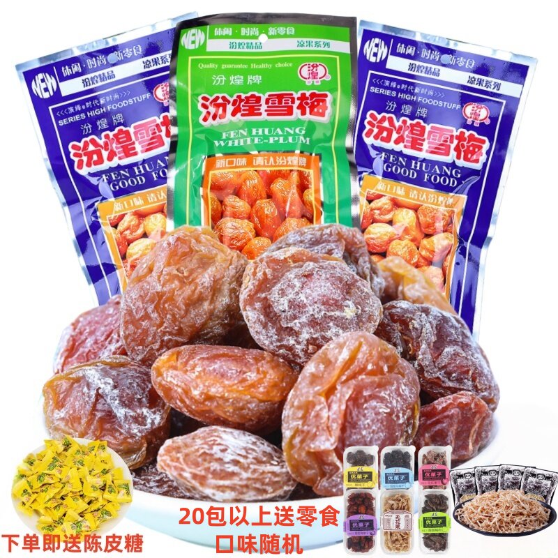汾煌雪梅8090怀旧小零食休闲话梅果脯办公室解馋蜜饯童年九制话梅