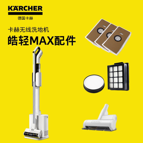 karcher德国卡赫自集尘吸尘器皓轻MAX专属配件