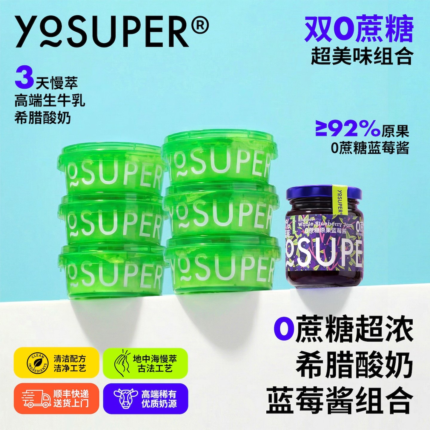 YOSUPER希腊酸奶蓝莓果酱套组0蔗糖代餐酸奶碗早餐超厚固体酸奶,咖啡/麦片/冲饮,低温酸奶,淘宝优惠券,粉丝福利购,淘宝优惠卷