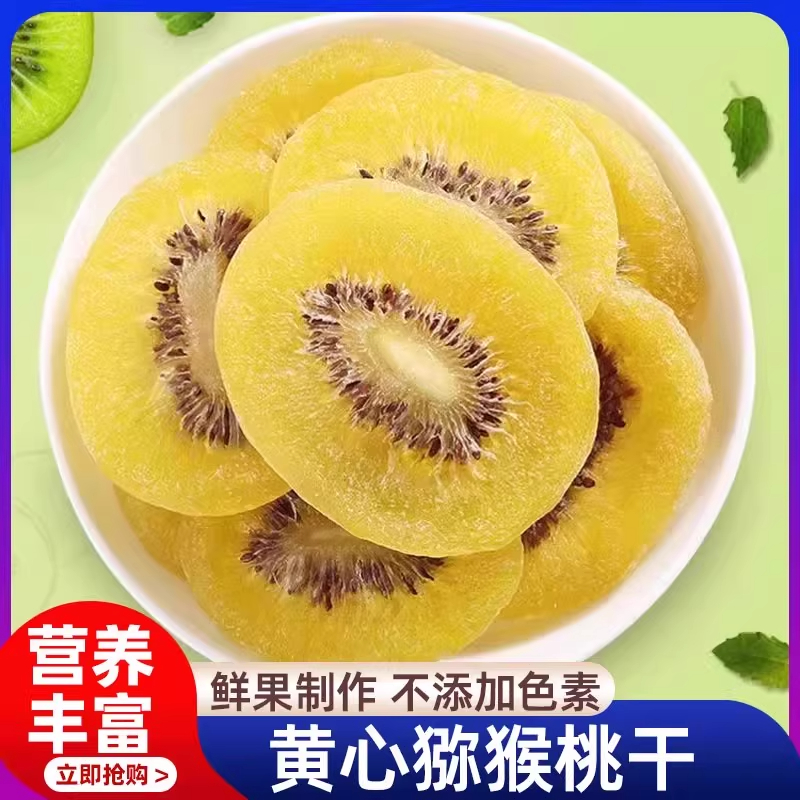 陕西特产黄心猕猴桃干无糖无添加原味水果干果脯休闲零食
