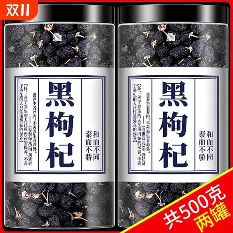 黑枸杞500g青海黑枸杞宁夏茶精选无野生男肾桑葚头茬新货老树大果