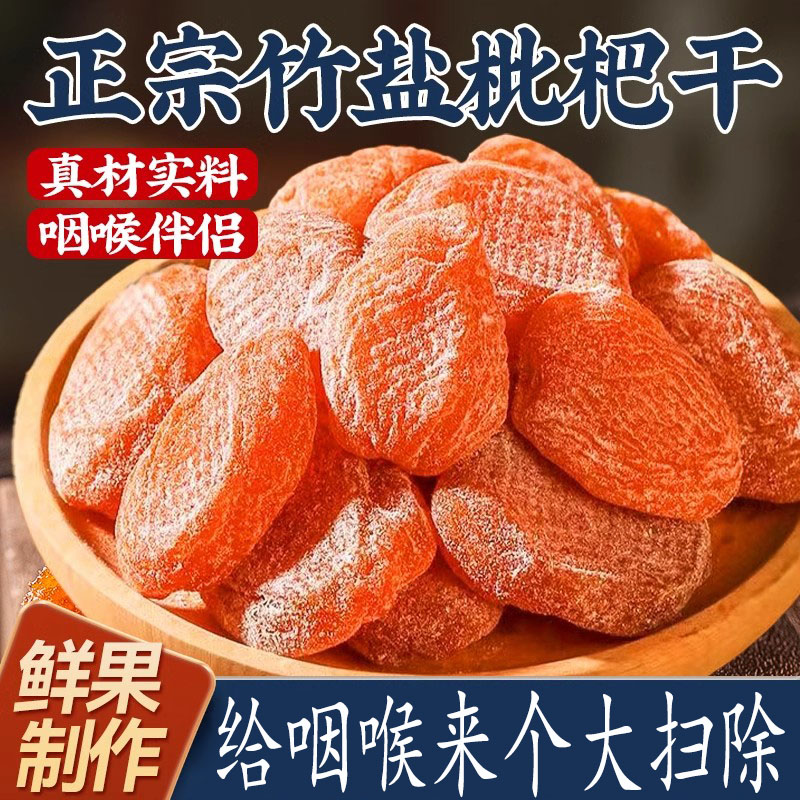 云霄竹盐枇杷干旗舰店官方原味无正添加宗品福建水果干琵琶干零食