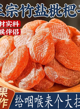 云霄竹盐枇杷干旗舰店官方原味无正添加宗品福建水果干琵琶干零食