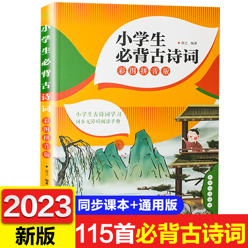 HX小学生必背古诗词人教版注音版一到六年级小学语文必背古诗和文言