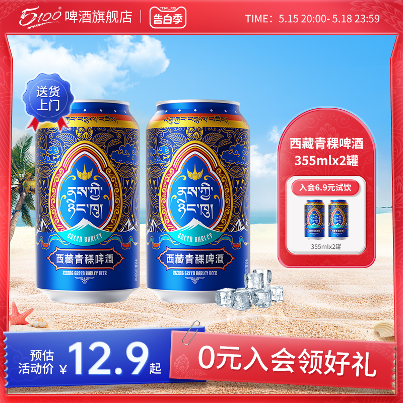 5100西藏青稞啤酒355ml*2罐装聚会派对小酌啤酒西藏国货啤酒 酒类 啤酒 原图主图