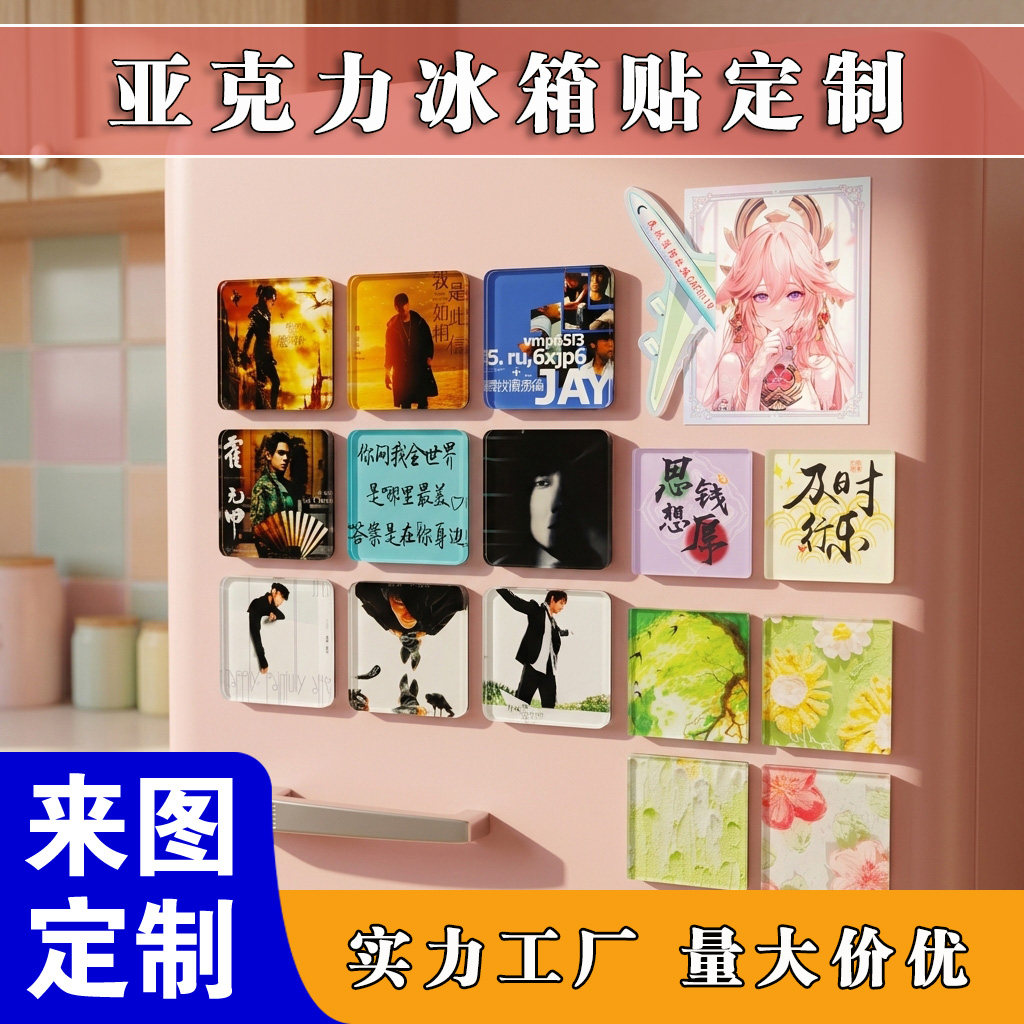 亚克力冰箱贴定制个性创意照片文创景区logo企业ip定做磁吸纪念品
