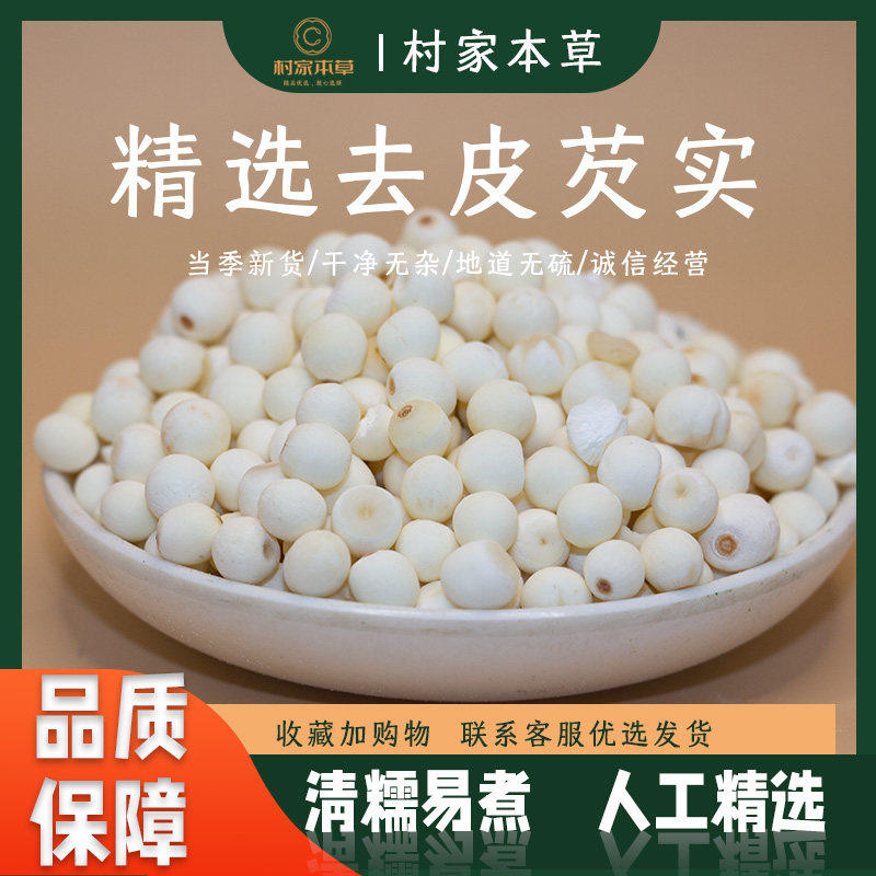 芡实干货鸡头米软糯去皮芡实新品包邮无硫250g红芡实对开芡实半