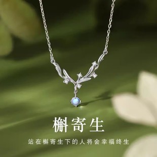 槲寄生S925纯银项链女高级感锁骨链轻奢小众手饰月光石吊坠送女友